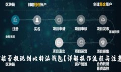 USDT能否提现到比特派钱包？详解操作流程与注意