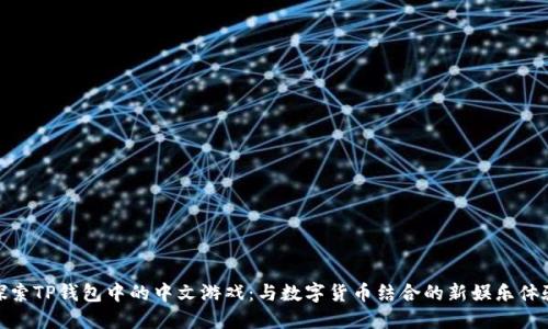 探索TP钱包中的中文游戏：与数字货币结合的新娱乐体验