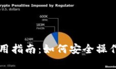 虚拟币钱包使用指南：如何安全操作你的数字资