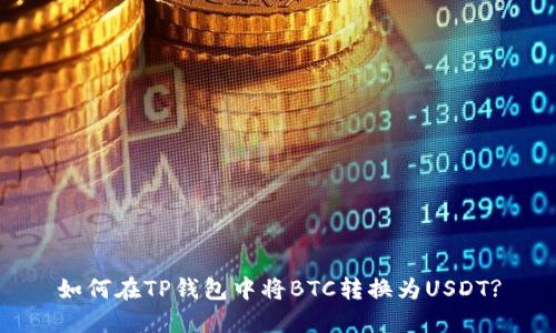 如何在TP钱包中将BTC转换为USDT?