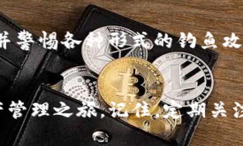 i如何在TP钱包创建新钱包：一步一步教你安全存储数字资产/i  
TP钱包, 创建新钱包, 数字资产/guanjianci  

引言：数字时代的金融新选择
数字货币的迅猛发展使得越来越多的人开始关注和投资这一新兴市场。而TP钱包作为一款功能强大且用户友好的数字钱包，被广大用户所青睐。在这个快速变化的时代，掌握数字资产存储和管理的技巧显得尤为重要！那么，如何在TP钱包创建一个新钱包呢？让我们一起深入了解这一过程，确保你能安全、顺利地开始你的数字资产之旅！

第一步：下载TP钱包
在创建新钱包之前，首先需要做的是下载TP钱包应用程序。无论你是Android用户还是iOS用户，都可以通过各大应用商店进行搜索和下载。只需在应用商店中输入“TP钱包”，然后点击下载安装即可。多么令人振奋的开始！随着下载的完成，你将迈出第一步，进入数字资产管理的新天地！

第二步：打开TP钱包应用
下载完成后，点击应用图标，打开TP钱包。在初次使用时，你会看到欢迎页面，可能包含一些关于钱包功能和优势的介绍。花几分钟来浏览这些信息，了解TP钱包的基本功能，以便更好地使用它！

第三步：选择“创建新钱包”
在欢迎页面上，你会看到两个选项：创建新钱包和导入已有钱包。选择“创建新钱包”，这一步骤是整个流程中最关键的，意味着你将在这款钱包中建立一个属于自己的数字资产空间！

第四步：设置钱包名称和密码
然后，你将需要为你的新钱包设置一个名称和密码。选择一个易于记住，但又具有一定复杂度的密码，并确保它包含数字、字母和符号的组合！这将是保护你资产的第一道防线。真正让人感到安全的设置！

第五步：备份助记词
在创建新钱包的过程中，TP钱包会提供一组助记词，这组词是你恢复钱包的关键！请务必将它们妥善保管，最好是写在纸上并保存在安全的地方。不要将助记词保存在手机或电脑中，以防丢失或被盗！多么重要的一步啊！没有助记词，就如同没有钥匙，你无法打开自己的资产大门！

第六步：确认助记词
为了确保你完全理解和妥善保存了助记词，TP钱包会要求你重新输入这组词。尽量做到准确无误，如此便可以顺利完成钱包的创建。确认无误后，期待已久的钱包将正式诞生！

第七步：进入钱包主页
恭喜你！新钱包已经创建成功！现在，你可以进入钱包主页，使用钱包提供的各种功能，例如管理资产、发送和接收加密货币、访问去中心化应用等。这一切都在你的掌控之中，让人感到无比激动！

第八步：探索TP钱包的更多功能
TP钱包不仅提供基本的数字资产管理功能，还有许多其他强大的功能等待你去探索！例如，去中心化交易所、资产交换、NFT管理等，都能提升你的投资体验。根据自身需求去选择使用，非常灵活！在这个数字资产快速发展的时代，掌握多样化的功能就像是在不断提升自己的能力与竞争力！

保障安全：使用TP钱包的注意事项
创建钱包之后，安全仍然是首要问题。请定期检查钱包的安全设置，启用双重身份验证，避免在公共Wi-Fi上使用钱包及其相关功能。此外，要定期更新密码，并警惕各种形式的钓鱼攻击。保护好你的数字资产至关重要！

结语：开启数字资产的全新旅程
随着数字经济的不断发展，掌握像TP钱包这样的工具，将成为我们管理财富的重要组成部分。希望通过这篇文章，你能顺利创建新钱包，开始自己的数字资产管理之旅。记住，定期关注数字货币市场动态与安全信息，使自己在这个领域保持敏锐和警惕。你不仅是在管理资产，更是在引领未来金融的潮流！祝你好运，不断取得佳绩！