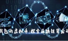看不到别人钱包的虚拟币：探索区块链背后的隐