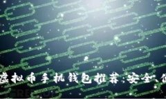 2023年最佳虚拟币手机钱包推荐：安全、便捷、功