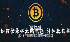 换手机后如何登录以太坊钱包：详细教程与注意