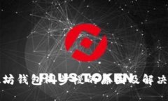 以太坊钱包同步慢的原因及解决方案