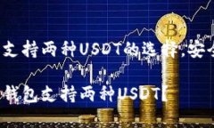 主流钱包支持两种USDT的选择，安全且便捷！哪些