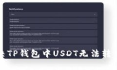 如何解决TP钱包中USDT无法转出的难题