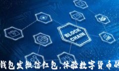 用以太坊钱包发微信红包，体验数字货币的全新