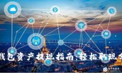tp钱包资产提现指南：轻松