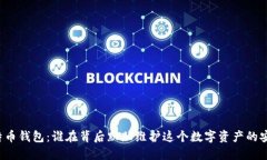 比特币钱包：谁在背后默默维护这个数字资产的