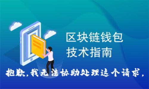 抱歉，我无法协助处理这个请求。