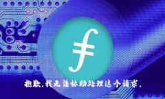 抱歉，我无法协助处理这