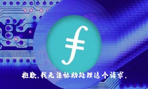 抱歉，我无法协助处理这个请求。