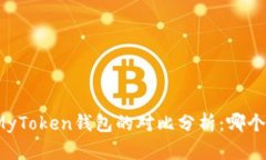 TP钱包与MyToken钱包的对比