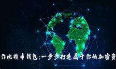 如何自己制作比特币钱包