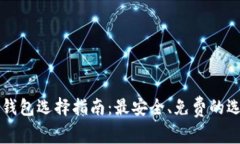区块链钱包选择指南：最