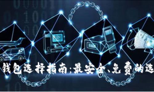 区块链钱包选择指南：最安全、免费的选项推荐