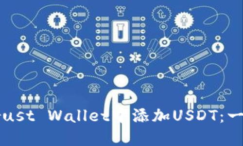如何在Trust Wallet中添加USDT：一步步指南