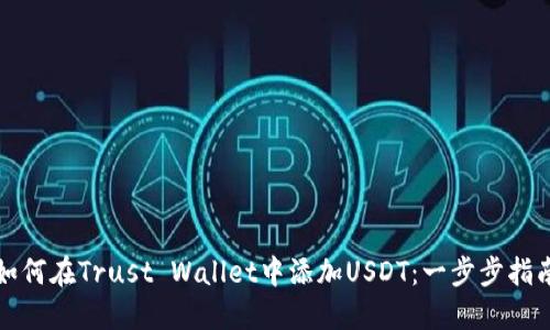 如何在Trust Wallet中添加USDT：一步步指南