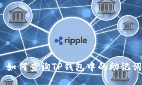 : 如何查询TP钱包中的助记词？