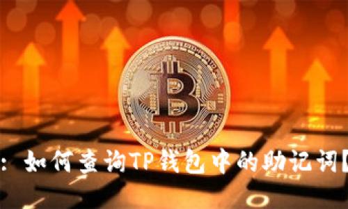 : 如何查询TP钱包中的助记词？