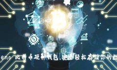 选择 Neno 比特币硬件钱包