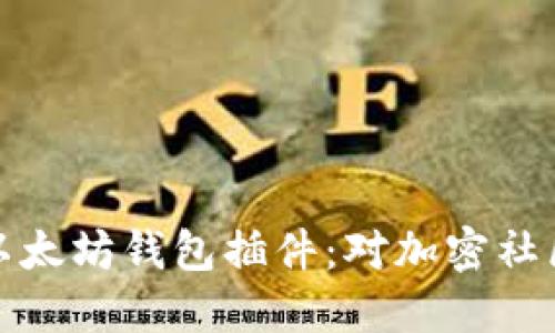 谷歌决定移除以太坊钱包插件：对加密社区的影响与反思