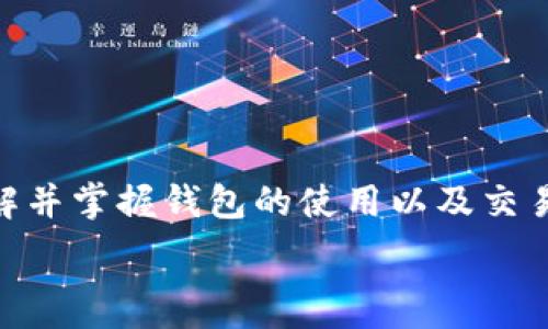  

wallet 交易虚拟币的重要性 

引言：虚拟币的崛起与钱包的必要性

近年来，随着区块链技术的发展，虚拟币已经成为全球金融市场的重要组成部分。比特币、以太坊等数字货币的崛起，不仅影响了我们投资理财的方式，更是重塑了人们对财富的定义。但在这股浪潮中，安全性与便捷性便成为了用户最关注的焦点，而钱包作为存储和管理虚拟币的重要工具，显得尤为重要。多么令人振奋！如何选择合适的钱包进行虚拟币交易？让我们一探究竟！

一、什么是虚拟币钱包？

虚拟币钱包是保存、接收和发送虚拟货币的数字工具。通俗来说，它就像是我们传统意义上的钱包，不过它存储的不是纸币，而是数字资产。钱包可以分为热钱包和冷钱包。热钱包是连接互联网的，方便进行交易；冷钱包则是脱离互联网，更加安全。从这个角度看，用户在选择钱包时需要根据自己的使用习惯和安全需求来做出选择。十分关键的一点是，钱包的安全性直接关系到用户的资产安全！

二、为什么选择钱包进行虚拟币交易？

选择钱包进行虚拟币交易，首先是为了安全。无论是哪个平台，黑客攻击的事件屡见不鲜。通过集中的交易所进行交易固然方便，但安全隐患往往让人捏一把汗。使用钱包，尤其是冷钱包，可以将我们的资产离线保存，确保不受网络攻击的威胁，保护我们的财富！

其次，钱包交易的便捷性也是无可比拟的。许多钱包应用支持多币种，用户可以在一个平台上管理多种虚拟货币。这种集中管理让用户在需要时可以快速进行交易，避免了在多个平台间来回切换的麻烦。方便，不是吗？

三、选择合适的钱包：我们该考虑哪些因素？

1. **安全性**：钱包的安全性无疑是我们最为关注的因素。我们必须认真审视钱包的加密技术及相关安全措施，例如双重身份验证等功能。此外，查看用户评价，了解其它用户的使用体验也是明智之举！

2. **用户体验**：钱包界面的友好程度对用户的使用会产生直接影响。一个简单易用的钱包，可以帮助用户更轻松地进行交易，而不必在复杂的操作中苦苦挣扎。

3. **支持的虚拟币种类**：不同的钱包支持的币种各不相同，如此一来，我们在选择钱包时，应优先考虑是否能满足我们的投资需求和交易习惯。

4. **技术支持和社区活跃度**：在选择钱包时，了解钱包背后的开发团队及其社区的活跃度也是重要的。这确保了钱包的持续更新和维护，避免不必要的风险。

5. **费用结构**：不同钱包对转账和交易的费用可能会有很大的差异，了解这些费用将有助于我们做出更明智的决策。

四、虚拟币钱包交易的流程

在了解钱包后，我们来聊聊如何进行虚拟币交易。以下是一般的流程： 

1. **选择钱包并下载**：在应用商店中选择适合自己的钱包进行下载，确保从官方网站或官方下载，以避免下载到不安全的软件。

2. **创建账户**：下载完成后，打开应用，按照提示创建一个新账户。对于冷钱包，您需要保存好私钥，因为这将是您唯一的资产凭证！

3. **充值虚拟币**：在钱包中找到充值功能，选择您想充值的币种，按提示进行操作。常见的充值方式包括转账、扫描二维码等，便捷非常！

4. **进行交易**：充值完成后，您可在钱包中进行虚拟币的买卖。在交易过程中，注意审查每笔交易的手续费，尽量选择合适时机进行交易，以降低成本。

5. **资产管理**：交易后，您可以在钱包中随时查看自己的资产状况，一旦发现异常情况，迅速采取措施，例如转移资产或联系钱包客服。

五、虚拟币交易中的风险与策略

无可否认的是，虚拟币市场波动剧烈，用户在进行交易时面临诸多风险。我们应如何应对这些风险呢？让我给你分享几种策略。

添加风险控制：建立合理的止损机制，设定止盈点，及时分析市场行情，以降低损失！有些朋友可能会认为“投机”是赚钱的秘诀，但其实理智和耐心才是成功的关键！

建立多元化投资组合：不要把所有的鸡蛋放在一个篮子里。投资多个虚拟币可以有效降低风险，平衡收益率，避免因某一币种的暴跌而影响整体收益！

持续学习与观察市场动态：虚拟币市场变化多端，行情瞬息万变。定期阅读相关信息，关注行业趋势，让您能够在适当的时机做出快速反应，更有可能获得丰厚的回报。

结论：拥抱虚拟币的未来

在这数字化的时代，虚拟币代表了未来的主流趋势。我们通过选择合适的钱包进行虚拟币交易，不仅能够有效保障资金安全，也能享受到便捷的金融服务。无论你是新手还是老手，了解并掌握钱包的使用以及交易技巧，都是与时俱进的重要一步！多么令人振奋的未来等待着我们去探索！

希望每一个喜爱虚拟币的朋友都能够在这个市场中，找到自己的位置，实现财富自由，拥抱美好的生活！