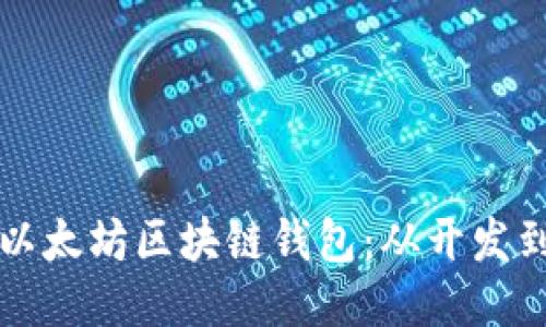 打造安全高效的以太坊区块链钱包：从开发到上线的详细指南