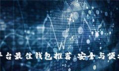 以太坊二层平台最佳钱包