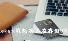 Imtoken钱包能存USDT吗？全面