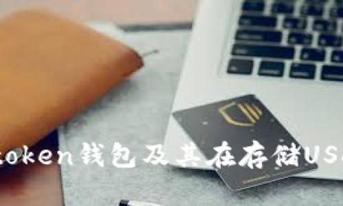 Imtoken钱包能存USDT吗？全面解析与使用指南

Imtoken, USDT, 数字钱包/guanjianci

在当今数字货币日益普及的时代，各种钱包软件层出不穷，而Imtoken钱包凭借其便捷、安全的特性，赢得了大批用户的青睐。那么，Imtoken钱包究竟能否存储USDT（Tether）这枚热门的稳定币呢？本文将为您全面解答这个问题，并为您提供实用的使用指南，让您在数字资产管理的路上少走弯路！

什么是Imtoken钱包？
Imtoken是一款基于以太坊及多链的数字资产钱包，致力于为用户提供安全、便捷的数字货币管理体验。它不仅支持多种主流数字货币的存储和转账，还拥有去中心化交易所（DEX）、质押等功能。用户可以通过Imtoken，实现对数字资产的全面管理以及投资决策。

USDT是什么？
USDT（Tether）是由Tether公司发行的一种稳定币，其价值与美元1:1挂钩。简单来说，USDT的目的在于将数字货币的波动性降到最低，提供一种稳定的数字资产，因此在加密货币市场中广受欢迎。由于其稳定性，USDT被广泛用于交易、投资及跨境汇款等场景。多么令人振奋的事实，USDT使得虚拟货币交易更加便利，让用户在市场波动中找到安全的港湾！

Imtoken钱包是否支持存储USDT？
答案是肯定的！Imtoken钱包支持存储USDT，用户可以轻松地将USDT存储在Imtoken钱包中。Imtoken钱包采用先进的技术确保用户资产的安全，并且通过私钥管理机制，给用户提供了充分的掌控权。无论是存储、接收还是发送USDT，Imtoken都能无缝完成，让用户享受快速而又安全的数字货币交易体验。

如何在Imtoken钱包中存储USDT？
在Imtoken钱包中存储USDT其实非常简单，以下是具体步骤：

ol
listrong下载与安装Imtoken钱包：/strong如果您还没有下载Imtoken钱包，请前往官方应用商店下载并安装。Imtoken支持多个平台，包括iOS和Android。/li
listrong创建或导入钱包：/strong启动Imtoken后，您可以选择创建新钱包或者导入已有的钱包。如果您是新用户，请务必妥善保管好助记词，一旦丢失将无法找回！多么令人不安的时刻啊！/li
listrong选择USDT：/strong在钱包界面，点击“资产”选项，您将看到各种可用的数字资产。在这里，找到USDT并点击。/li
listrong获取USDT地址：/strong在USDT页面，您将看到您的USDT地址，您可以将其分享给他人进行转账或接收USDT。/li
listrong转入USDT：/strong如果您已有其他钱包中的USDT，可以选择发送到这个地址。只需输入您希望发送的USDT数量，确认后交易完成。/li
/ol

Imtoken钱包的优势
选择Imtoken钱包的理由不止于能存储USDT，以下是其众多优势：

ul
listrong安全性：/strongImtoken钱包采用先进的加密技术，确保用户的私钥安全不被泄露。用户的数据存储在本地，不会存储在服务器上，让您对资产充满信心。/li
listrong用户友好：/strongImtoken的操作界面，便于各类用户使用。即便是技术小白，也能轻松上手，进入数字资产的世界。/li
listrong多链支持：/strong除了以太坊，Imtoken还支持多种主流公链，这意味着用户可以在一个钱包内管理多种数字资产，便利性极高。/li
listrong社区互动：/strongImtoken拥有活跃的社区，用户可以在这里分享自己的经验，获取投资建议，甚至参与项目投票等。/li
/ul

存储USDT的注意事项
在存储USDT时，用户仍需保持警惕，确保自身资产的安全。以下是几点建议：

ul
listrong保持软件更新：/strong及时更新Imtoken钱包至最新版本，确保您使用的是最安全、最稳定的版本，享受最新的功能与安全保护。/li
listrong备份好助记词：/strong助记词是您钱包安全的唯一凭证，一旦丢失，将无法恢复。请妥善保存，最好保留多份纸质备份。/li
listrong使用官方渠道：/strong为了确保钱包安全，始终通过官方渠道下载Imtoken，避免受到假冒应用的威胁。/li
listrong定期检查：/strong时常检查您的钱包余额和交易记录，一旦发现异常，立即采取措施保护自己的资产。/li
/ul

总结
Imtoken钱包不仅能存储USDT，更是在整个数字资产管理生态中发挥着重要作用。其安全性、便捷性和多样性为用户提供了前所未有的体验。希望通过本文的介绍，您能更好地理解Imtoken钱包及其在存储USDT上的优势与使用技巧。无论您是刚入门的新手还是经验丰富的老手，相信Imtoken钱包都能成为您可靠的数字资产伙伴。多么令人兴奋的未来！让我们一同迈向数字货币的新时代吧！