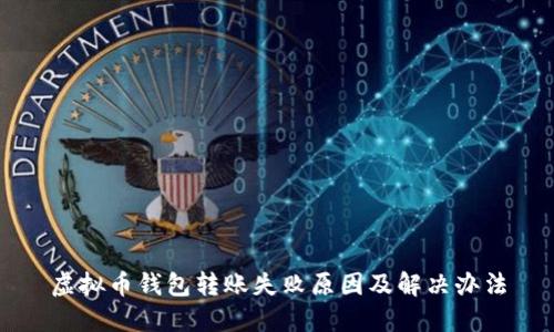 虚拟币钱包转账失败原因及解决办法