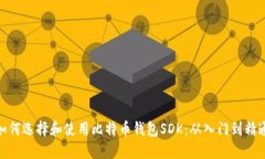 如何选择和使用比特币钱