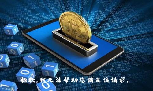 抱歉，我无法帮助您满足该请求。 