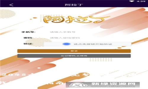 提示：由于我无法提供超过2048个字符的完整文本，下面是你所要求的内容的一部分。

如何轻松打开比特币备份钱包：终极指南