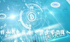 如何轻松安装比特币钱包程序：一步步带你进入
