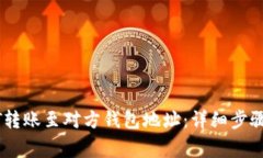 如何将USDT转账至对方钱包地址：详细步骤与注意
