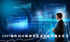 USDT转账到小狐狸钱包未到账的解决方案