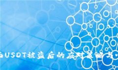 钱包里面USDT被盗后的应对策略与心理调适