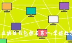 2023年手机区块链钱包排名第一：掌握数字资产的