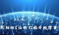 比特币钱包互转多久到账？让我们揭开数字货币