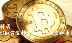 和关键词riaoti如何选择适合自己的虚拟币钱包？