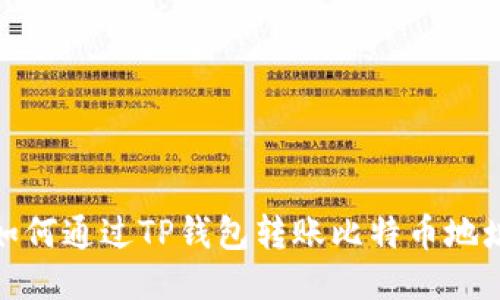 如何通过TP钱包转账比特币地址