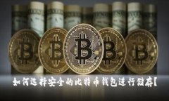如何选择安全的比特币钱包进行储存？