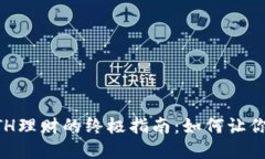 区块链钱包ETH理财的终极指南：如何让你的投资