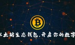 轻松获取以太坊生态钱包，开启你的数字资产之