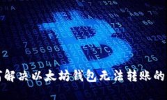 如何解决以太坊钱包无法转账的问题