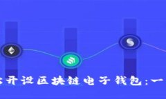 如何轻松开设区块链电子钱包：一步步指南