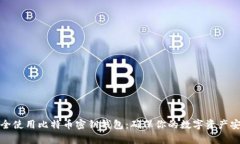 如何安全使用比特币密钥钱包：确保你的数字资
